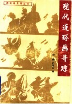 现代连环画寻踪  20-40年代