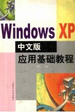 Windows XP中文版应用基础教程