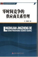 零时间竞争的供应商关系管理