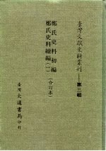 台湾文献史料丛刊  第3辑  46  郑氏史料三编  合订本