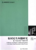 农村民生问题研究  基于河北省农户调查分析