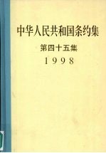 中华人民共和国条约集  第45集  1998