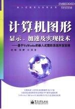 计算机图形显示、加速及实现技术  基于VxWorks的嵌入式图形系统开发实例