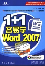 1+1容易学Word 2007