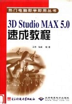 3D Studio MAX 5.0速成教程