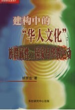 建构中的“华人文化”族群属性、国家与华教运动