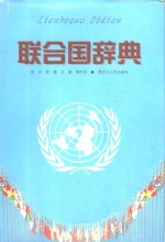 联合国辞典