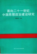 面向二十一世纪中国思想政治建设研究