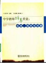 中学教师培养质量：标准、现状与对策