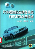 汽车遥控防盗报警系统的技术特点与检修