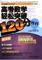 高考数学轻松突破120分  理科