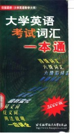 大学英语考试词汇一本通  2000年最新版