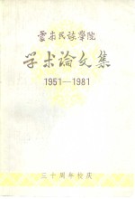 云南民族学院  学术论文集  1951-1981