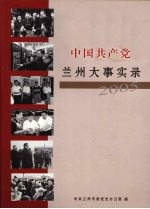 中国共产党兰州大事实录  2005