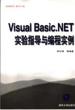 Visual Basic.NET实验指导与编程实例