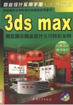 3ds max展览展示商业设计实用精彩案例  中文版