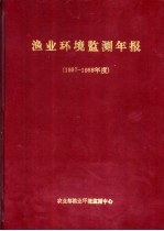 渔业环境监测年报  1987-1988年度