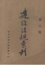 建设法规汇刊  第6集