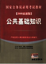 国家公务员录用考试教材  公共基础知识  2008年最新版