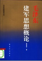 毛泽东建军思想概论  第2版