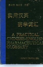 实用汉英药学词汇 A PRACTICAL CHINESE-ENGLISH PHARMACEUTICAL GLOSSARY