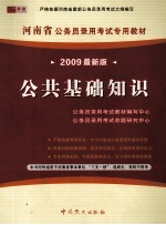 河南省公务员录用考试专用教材  公共基础知识