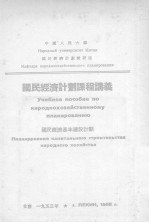 国民经济计划课程讲义  国民经济基本建设计划