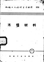 机械工人活叶学习材料  038  木模材料