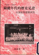 关键年代的历史见证  台湾省参议会与我  1948-1952