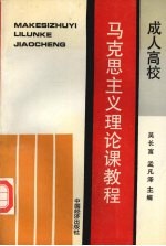 成人高等学校马克思主义理论课教程