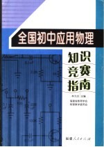 全国初中应用物理  知识竞赛指南