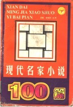 现代名家小说100篇  下