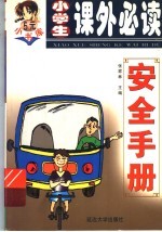 小学生课外必读系列  安全手册