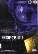 非常PCB设计 Protel for Windows PCB 3.XX版 快速学习版