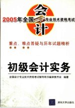 2005年全国会计专业技术资格考试重点、难点答疑与历年试题精析  初级会计实务