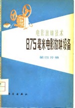 8.75毫米电影放映设备  第4分册