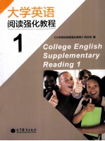 大学英语阅读强化教程  1