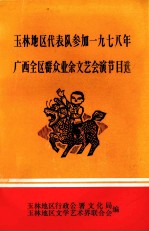 玉林地区代表队参加1978年四全区群众业余文艺会演节目选