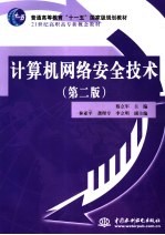 计算机网络安全技术  第2版