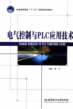 电气控制与PLC应用技术