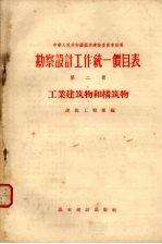 勘察设计工作统一价目表  第2册  工业建筑和构筑物