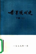 世界现代史  下  2