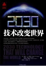 2030技术改变世界