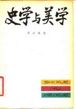 史学与美学