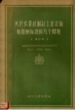 关于农业社制订工作定额和报酬标准的几个问题  修订稿