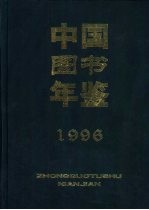 中国图书年鉴  1996