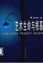 艺术生命与根基  格里高里耶夫“有机批评”理论研究