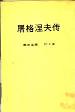 屠格涅夫传