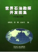 世界石油勘探开发图集  中东地区分册