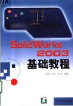 SolidWorks 2003基础教程